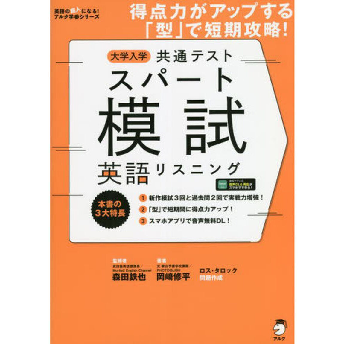 大学入学共通テストスパート模試英語リスニング　得点力がアップする「型」で短期攻略！