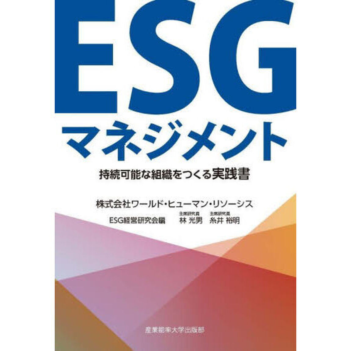 ＥＳＧマネジメント　持続可能な組織をつくる実践書