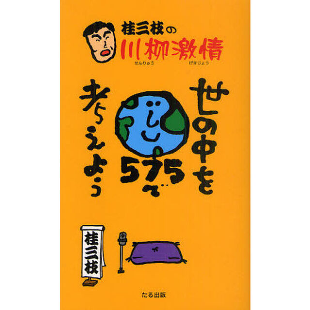 桂三枝の川柳激情　世の中を５７５で考えよう