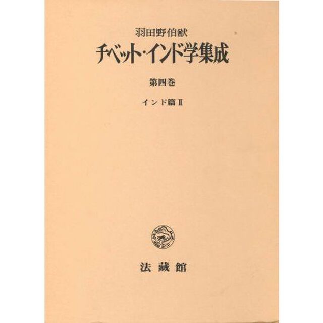 チベット・インド学集成　第４巻「インド篇　２」
