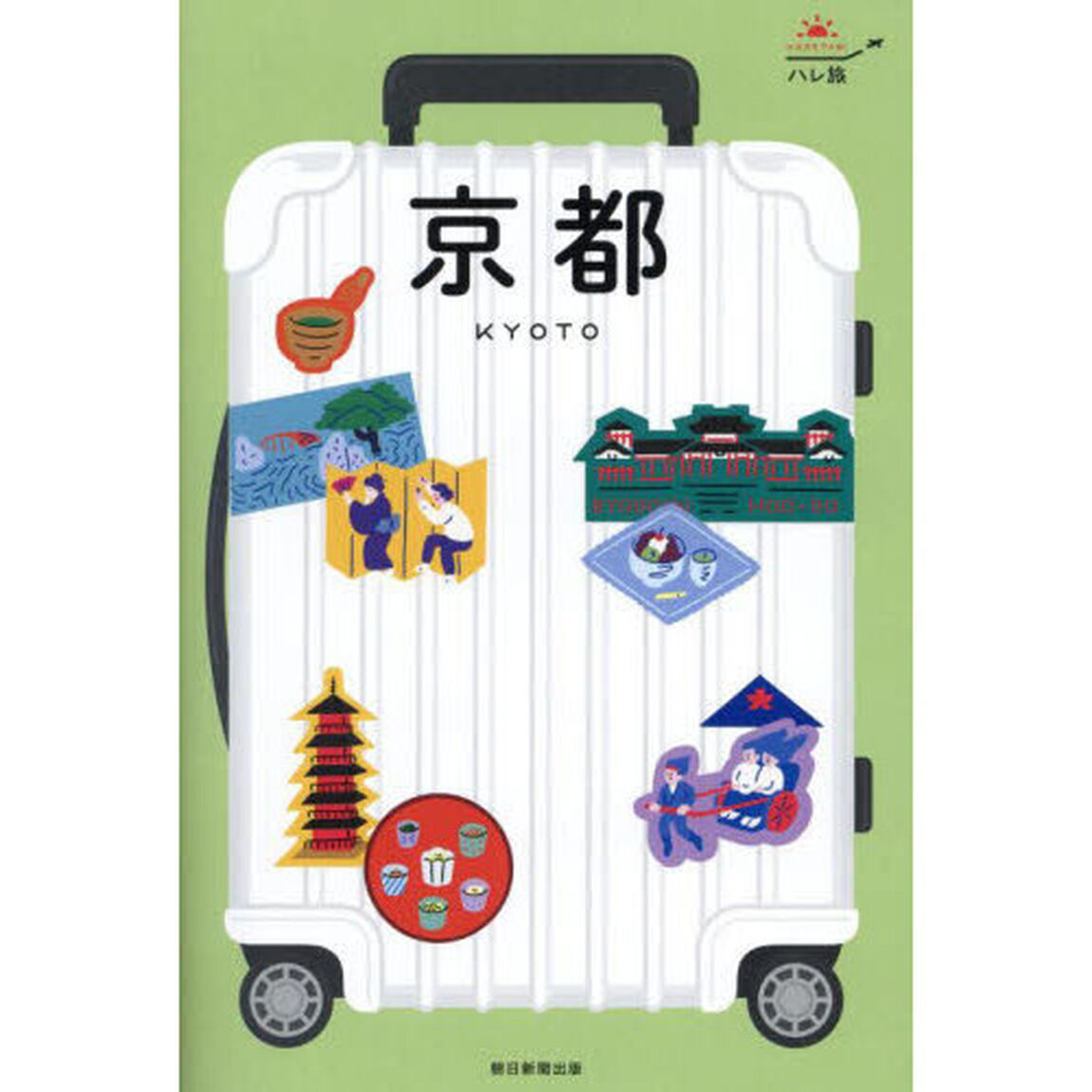 京都「改訂４版」