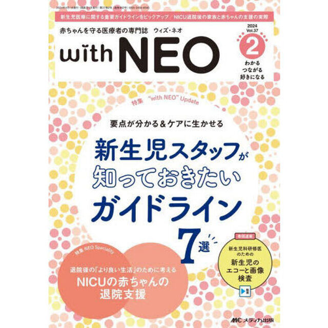 ｗｉｔｈ　ＮＥＯ　赤ちゃんを守る医療者の専門誌　Ｖｏｌ．３７－２（２０２４）「特１新生児スタッフが知っておきたいガイドライン７選　特２ＮＩＣＵの赤ちゃんの退院支援」
