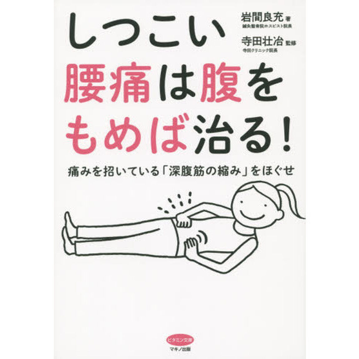 しつこい腰痛は腹をもめば治る！　痛みを招いている「深腹筋の縮み」をほぐせ