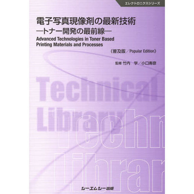電子写真現像剤の最新技術　トナー開発の最前線　普及版
