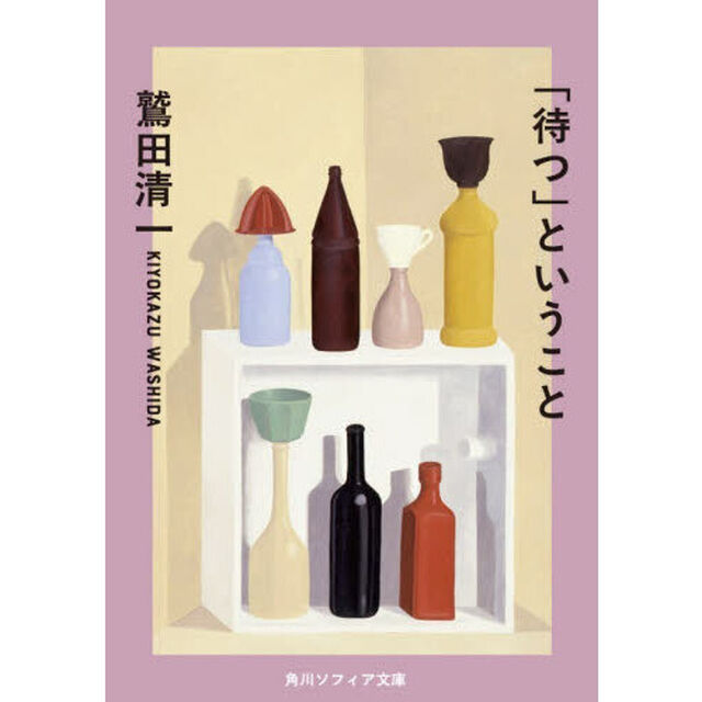 「待つ」ということ