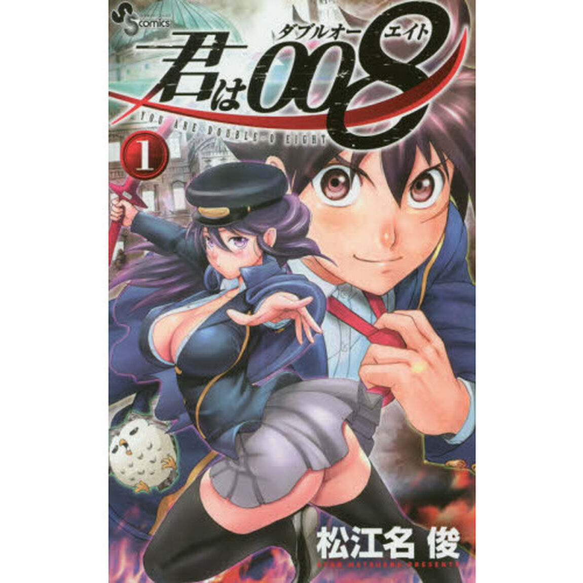 君は００８　１