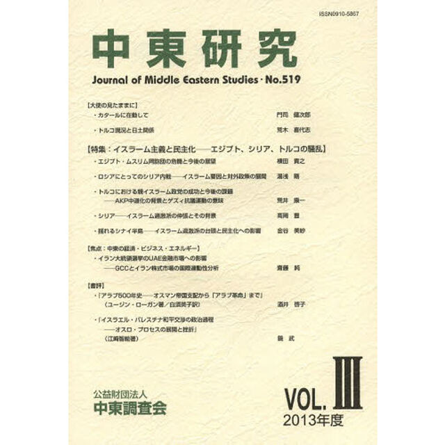 中東研究　第５１９号（２０１３年度Ｖｏｌ．３）「特集：イスラーム主義と民主化〈エジプト、シリア、トルコ〉」