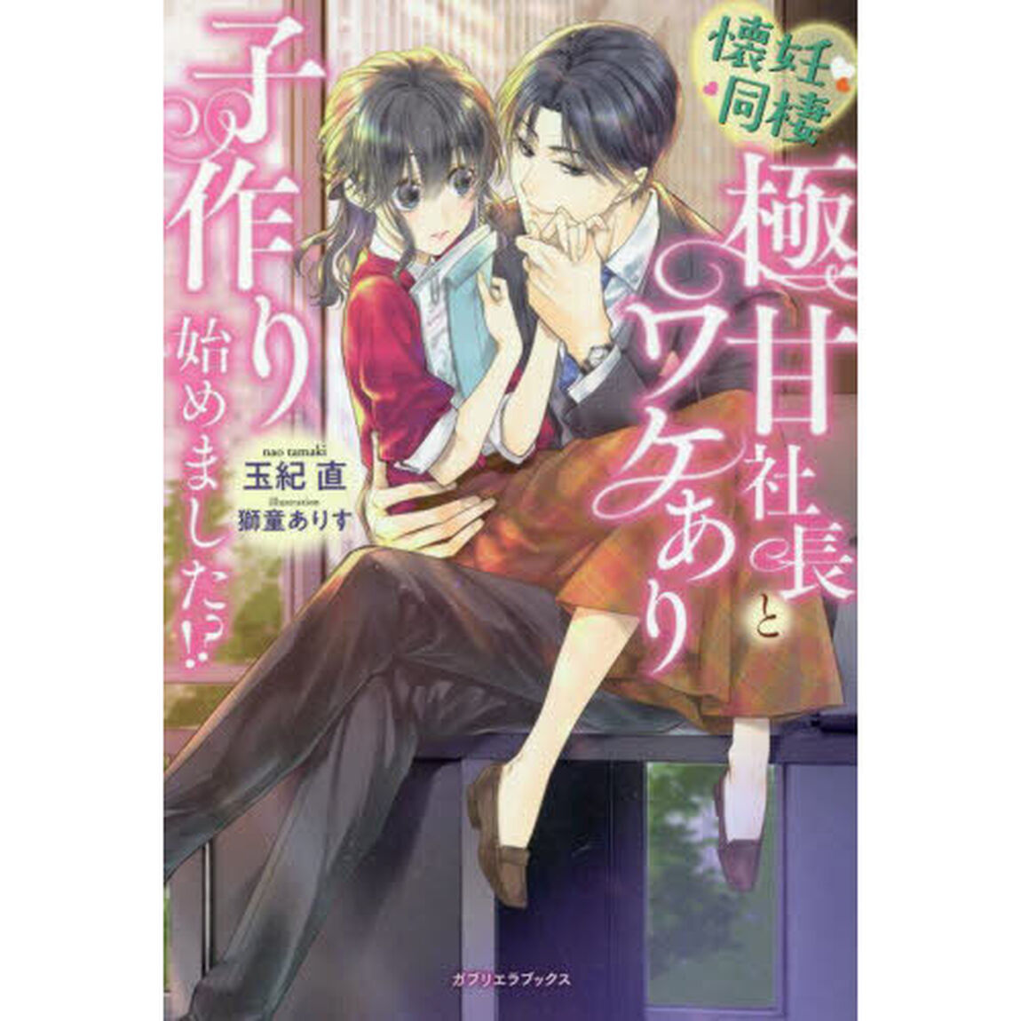 懐妊同棲　極甘社長とワケあり子作り始めました！？