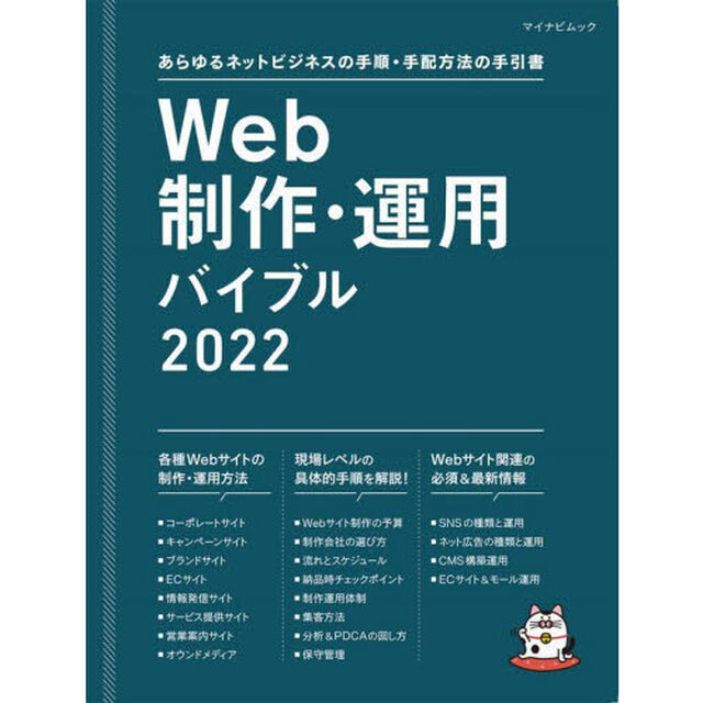Ｗｅｂ制作・運用バイブル　あらゆるネットビジネスの手順・手配方法の手引書　２０２２