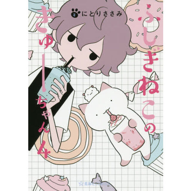 ふしぎねこのきゅーちゃん　４
