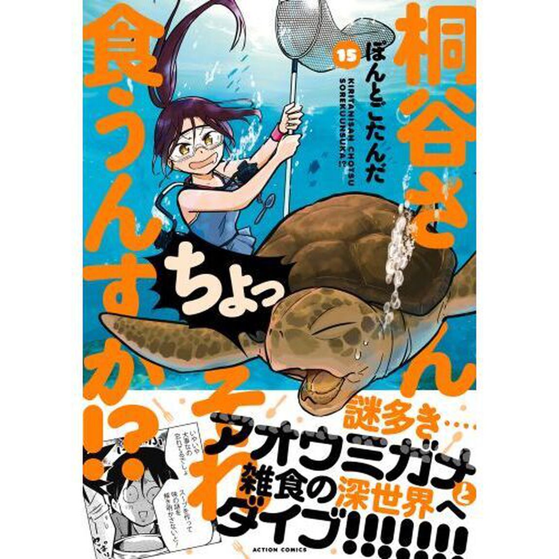桐谷さんちょっそれ食うんすか！？　１５