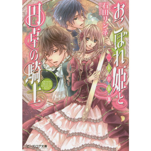 おこぼれ姫と円卓の騎士　〔１０〕「二人の軍師」