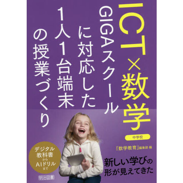 ＩＣＴ&times;数学　ＧＩＧＡスクールに対応した１人１台端末の授業づくり　中学校