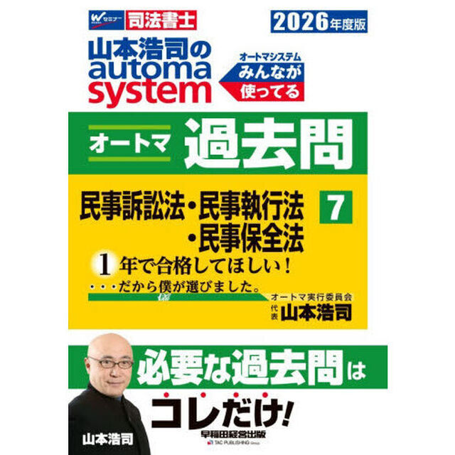山本浩司のａｕｔｏｍａ　ｓｙｓｔｅｍオートマ過去問　司法書士　２０２６年度版７「民事訴訟法　民事執行法　民事保全法」
