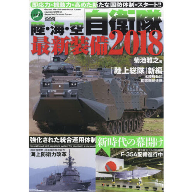陸・海・空自衛隊最新装備　２０１８「自衛隊の現在と未来が見えてくる最強ガイド」