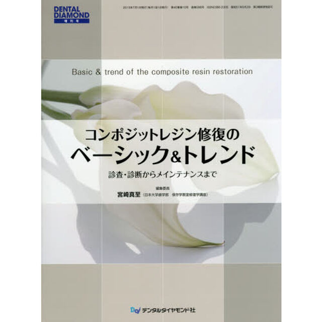 コンポジットレジン修復のベーシック＆トレンド　診査・診断からメインテナンスまで