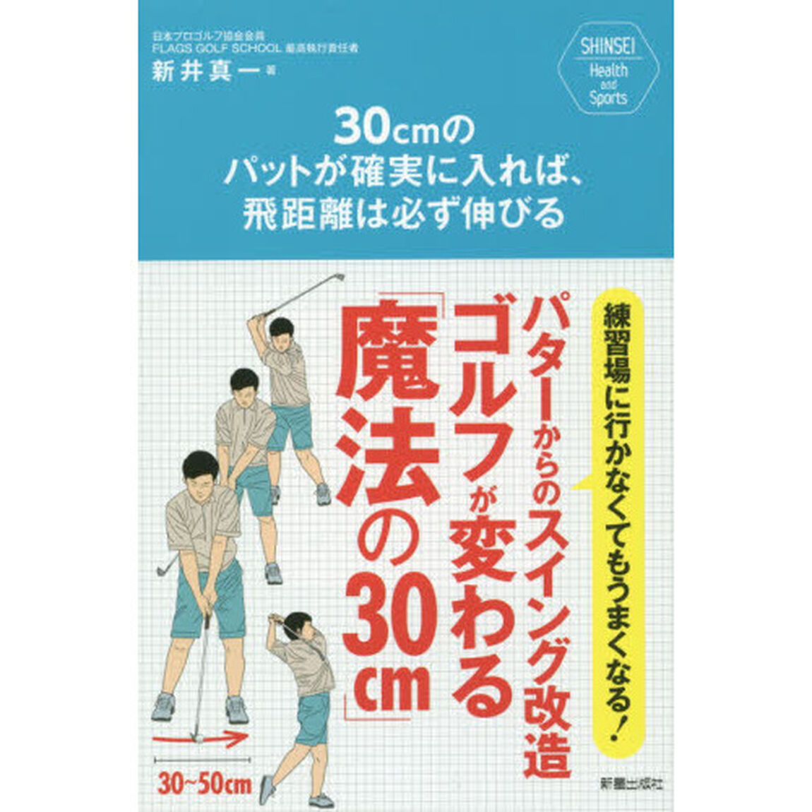 ３０ｃｍのパットが確実に入れば、飛距離は必ず伸びる　練習場に行かなくてもうまくなる！パターからのスイング改造ゴルフが変わる「魔法の３０ｃｍ」