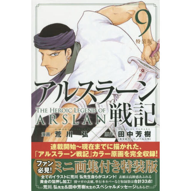 特装版　アルスラーン戦記　　　９