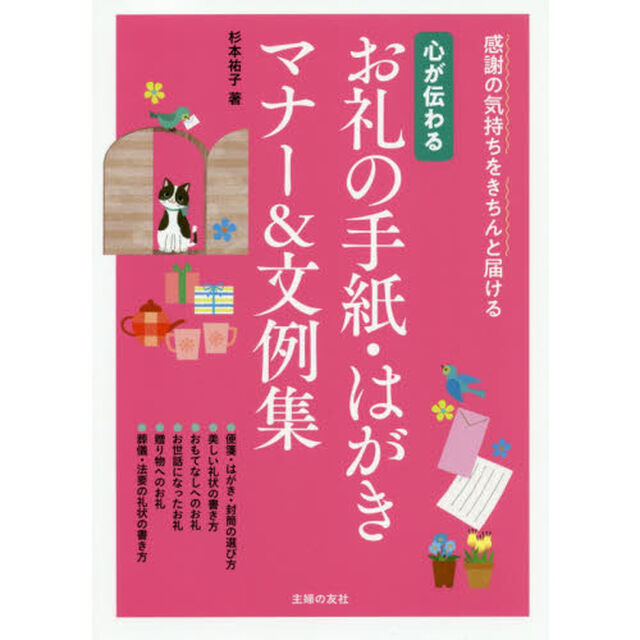 心が伝わるお礼の手紙・はがきマナー＆文例集　感謝の気持ちをきちんと届ける