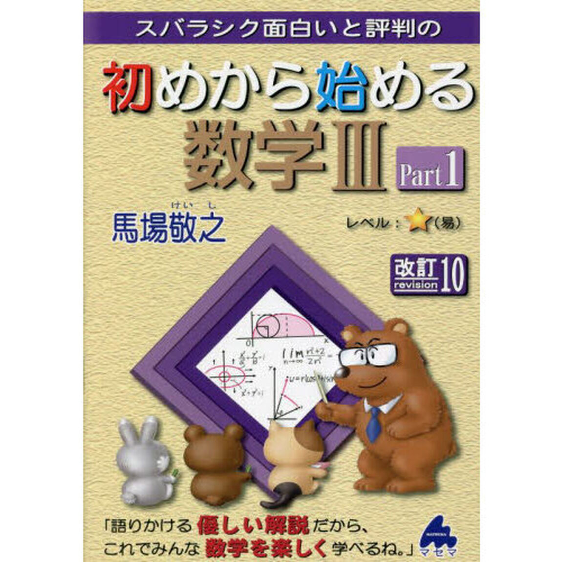 スバラシク面白いと評判の初めから始める数学３　Ｐａｒｔ１「改訂１０」