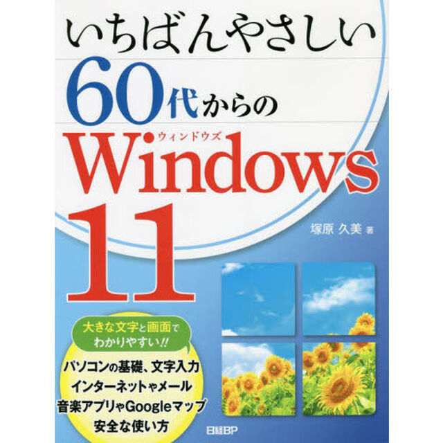 いちばんやさしい６０代からのＷｉｎｄｏｗｓ　１１