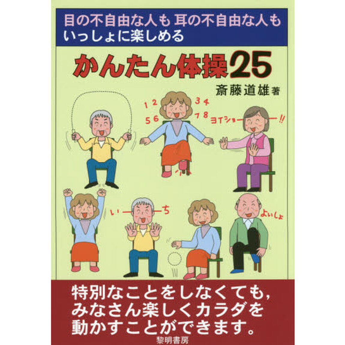 目の不自由な人も耳の不自由な人もいっしょに楽しめるかんたん体操２５