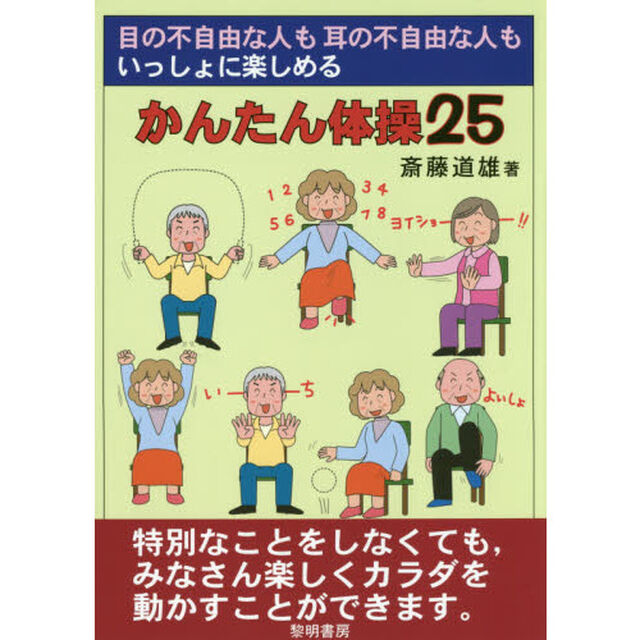 目の不自由な人も耳の不自由な人もいっしょに楽しめるかんたん体操２５