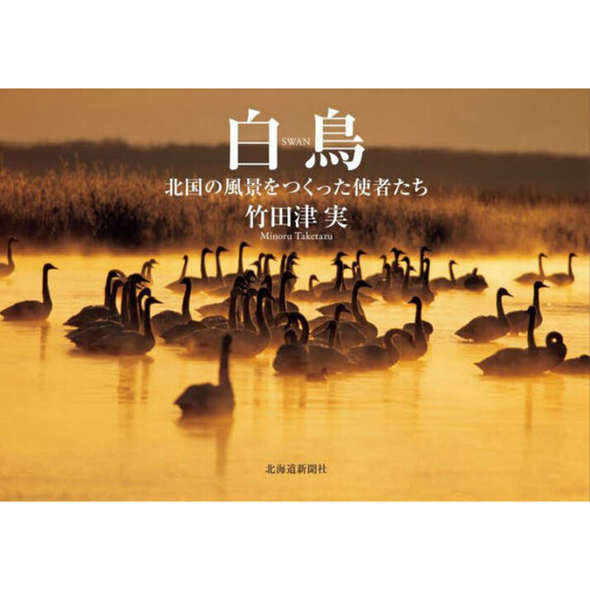 白鳥　北国の風景をつくった使者たち