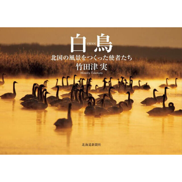白鳥　北国の風景をつくった使者たち