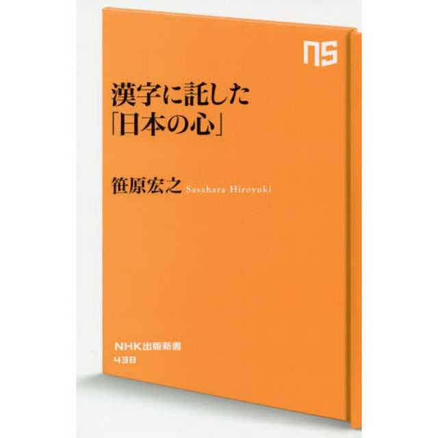 漢字に託した「日本の心」
