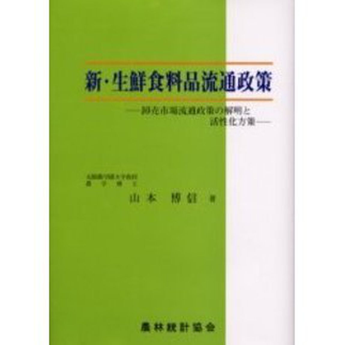 新・生鮮食料品流通政策　卸売市場流通政策の解明と活性化方策