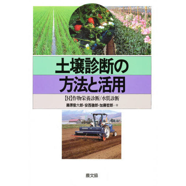 土壌診断の方法と活用　付　作物栄養診断／水質診断