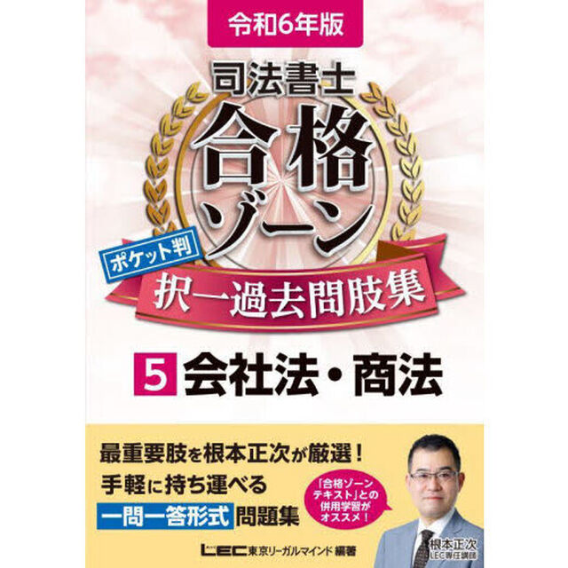 司法書士合格ゾーンポケット判択一過去問肢集　令和６年版５「会社法・商法」