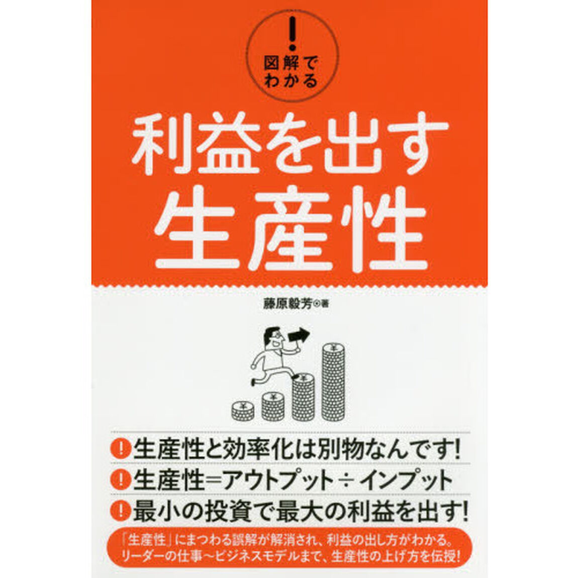 図解でわかる！利益を出す生産性