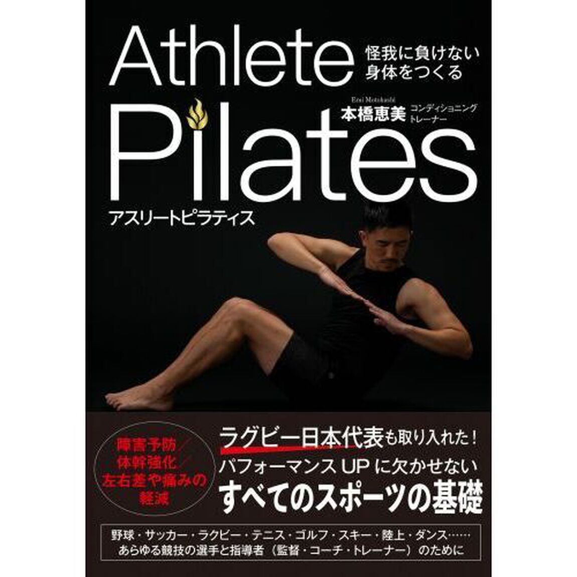 アスリートピラティス　怪我に負けない身体をつくる