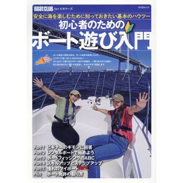 初心者のためのボート遊び入門　安全に海を楽しむために知っておきたい基本のハウツー　ＢｏａｔＣＬＵＢ　ｆｏｒビギナーズ