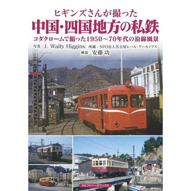 ヒギンズさんが撮った中国・四国地方の私鉄　コダクロームで撮った１９５０〜７０年代の沿線風景