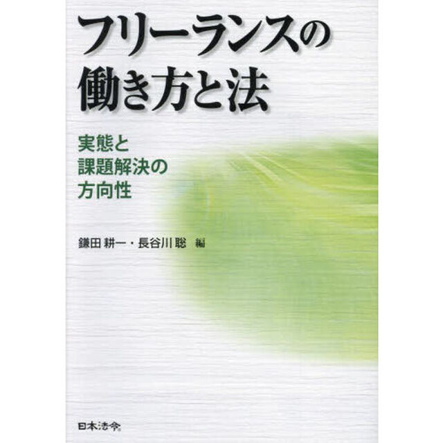フリーランスの働き方と法　実態と課題解決の方向性