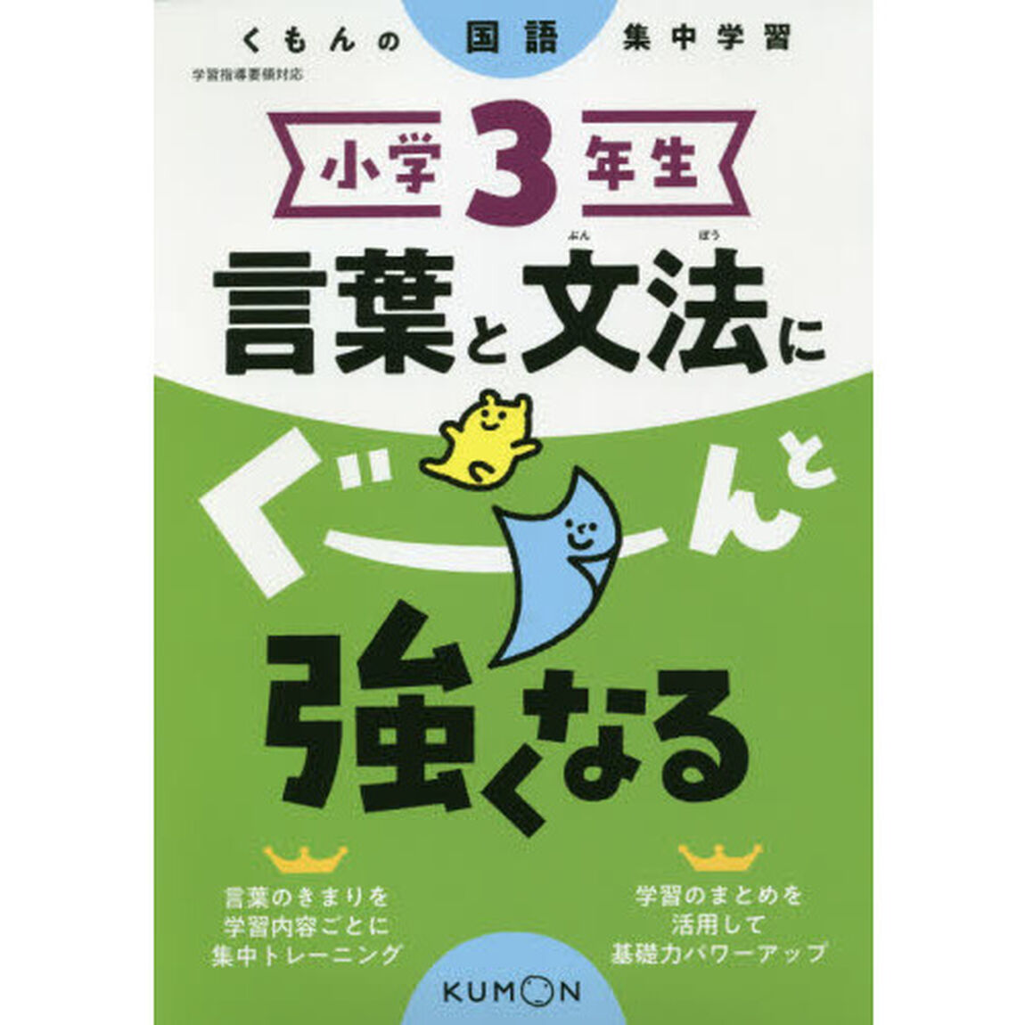 小学３年生言葉と文法にぐーんと強くなる
