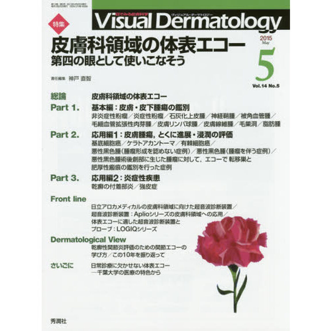 Ｖｉｓｕａｌ　Ｄｅｒｍａｔｏｌｏｇｙ　目でみる皮膚科学　Ｖｏｌ．１４Ｎｏ．５（２０１５－５）「特集皮膚科領域の体表エコー　第四の眼として使いこなそう」