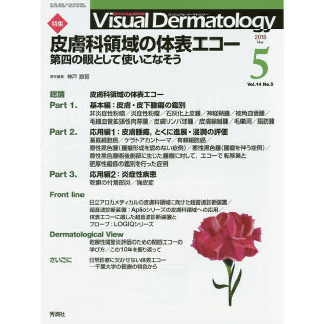 Ｖｉｓｕａｌ　Ｄｅｒｍａｔｏｌｏｇｙ　目でみる皮膚科学　Ｖｏｌ．１４Ｎｏ．５（２０１５－５）「特集皮膚科領域の体表エコー　第四の眼として使いこなそう」