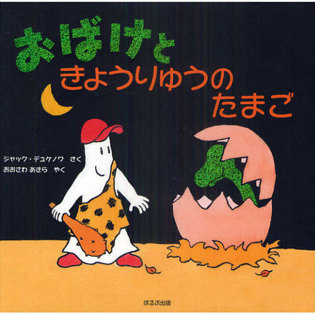 おばけときょうりゅうのたまご