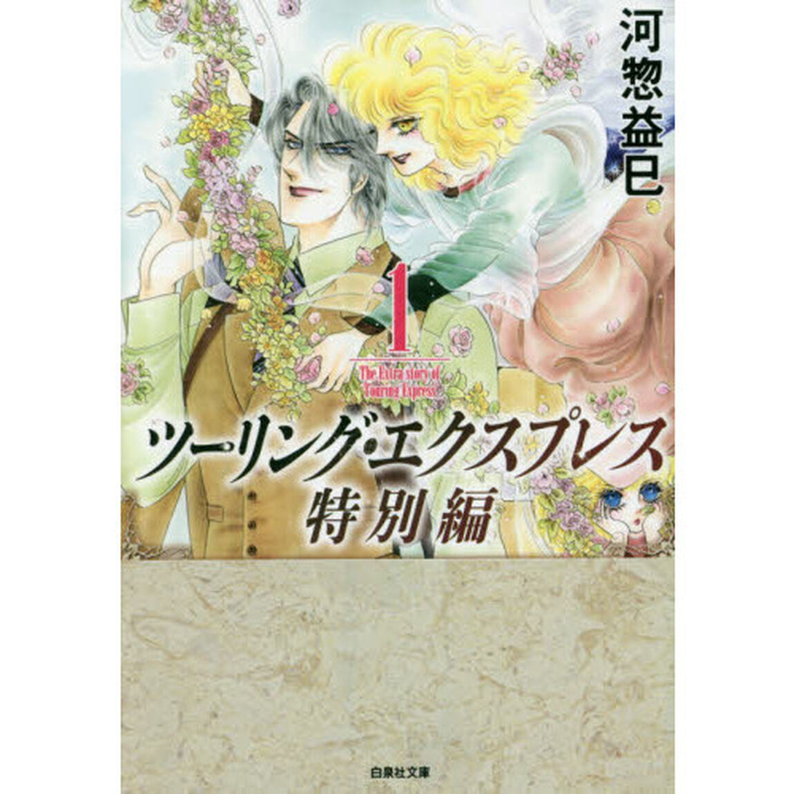 ツーリング・エクスプレス特別編　第１巻