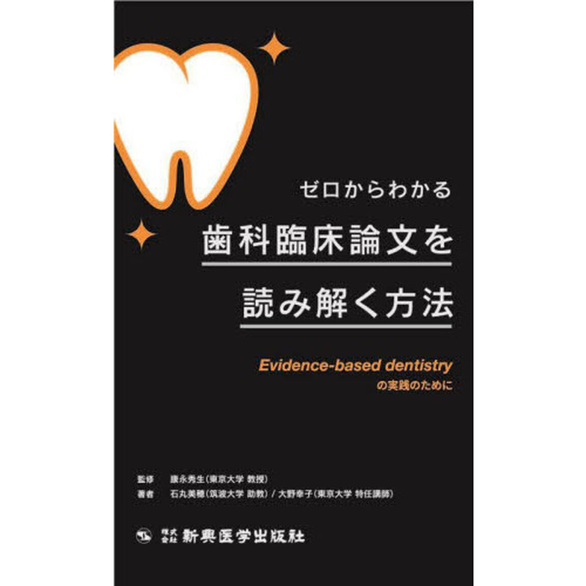 ゼロからわかる歯科臨床論文を読み解く方法　Ｅｖｉｄｅｎｃｅ‐ｂａｓｅｄ　ｄｅｎｔｉｓｔｒｙの実践のために