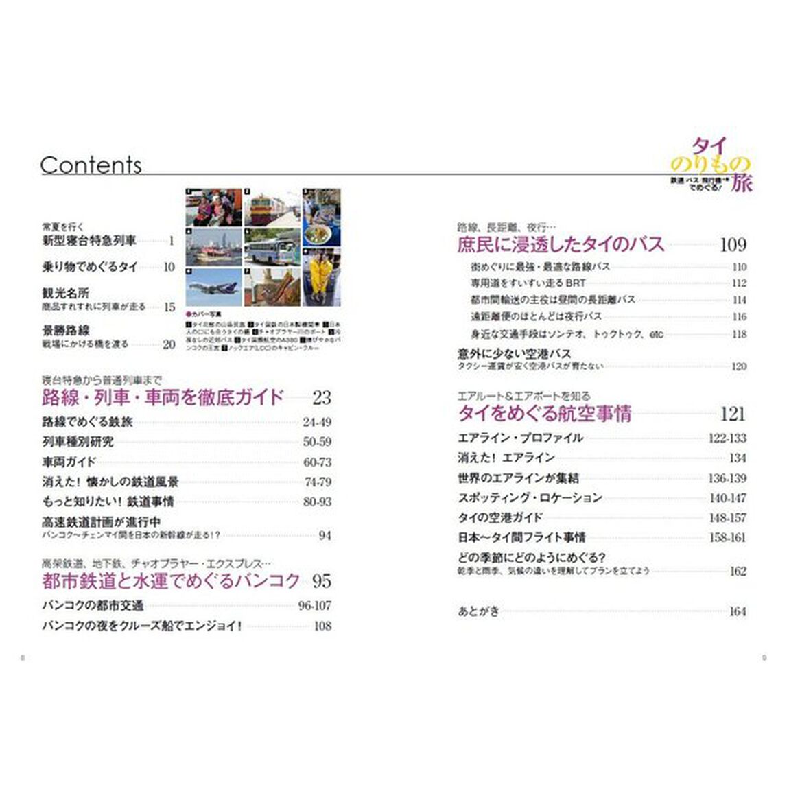 タイのりもの旅　鉄道／バス／飛行機＋船でめぐる！