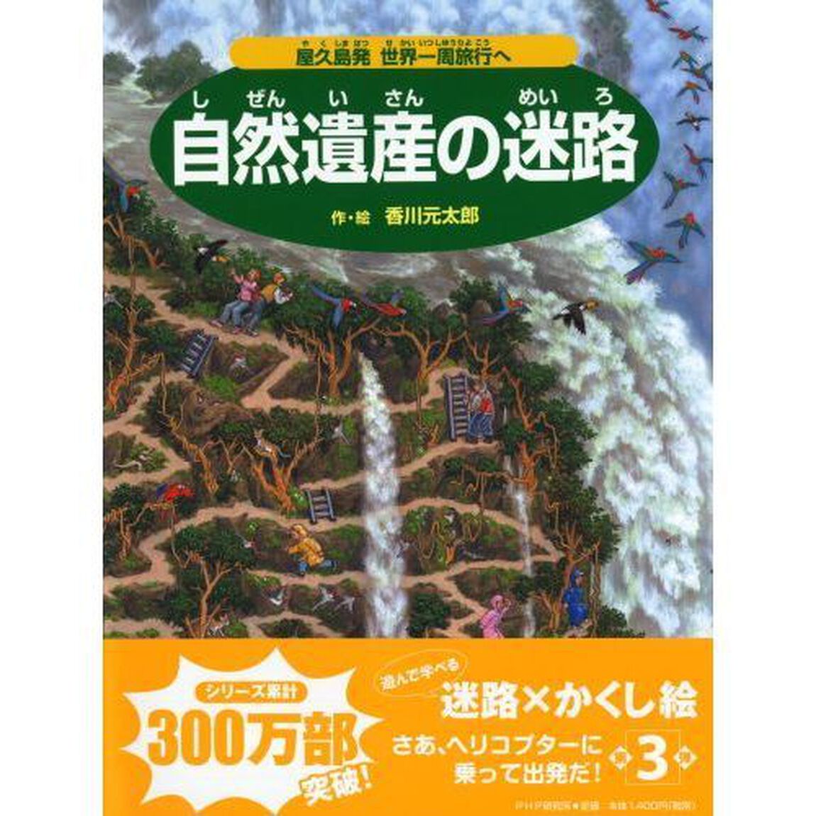 自然遺産の迷路　屋久島発世界一周旅行へ