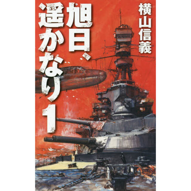 旭日、遥かなり　１