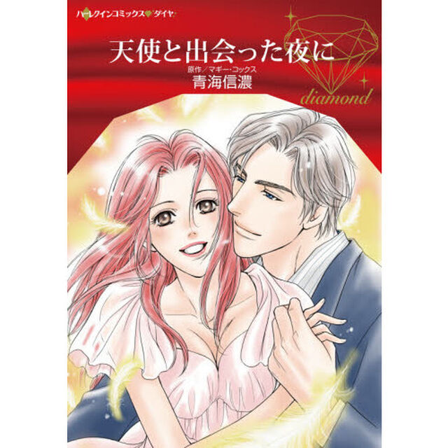 天使と出会った夜に
