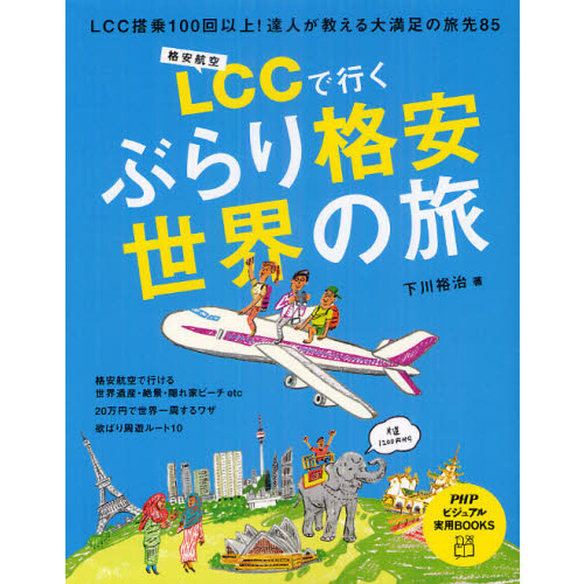 ＬＣＣで行くぶらり格安世界の旅　ＬＣＣ搭乗１００回以上！達人が教える大満足の旅先８５