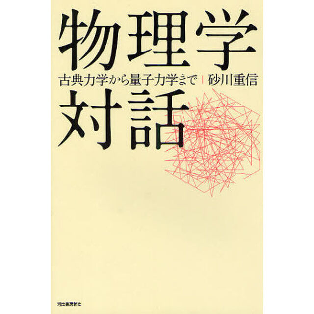 物理学対話　古典力学から量子力学まで「復刻新版」